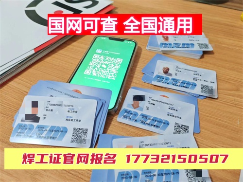 石家莊欒城區焊工證報名需要什么資料？